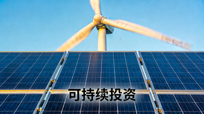 绿色能源太阳能板与风力发电机的特写，象征可持续投资主题